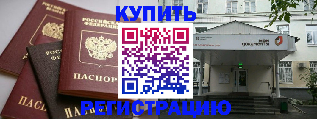 прописка в Канаше
