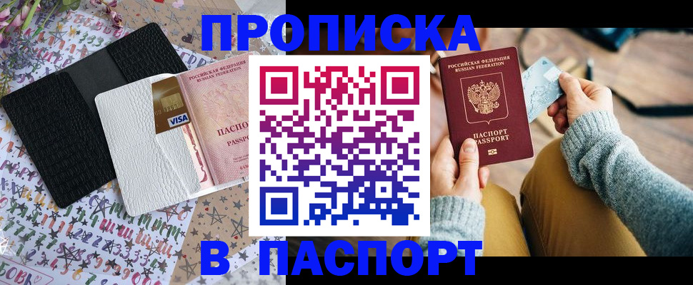 временная прописка в Канаше